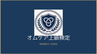 オムケア上級検定