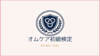 オムケア初級検定
