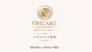オムケア上級検定