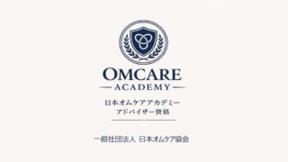 オムケア初級検定